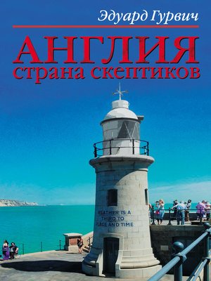 cover image of Англия страна скептиков